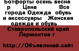 Ботфорты осень/весна, р.37 › Цена ­ 4 000 - Все города Одежда, обувь и аксессуары » Женская одежда и обувь   . Ставропольский край,Лермонтов г.